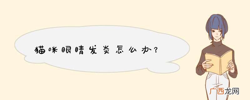 猫咪眼睛发炎怎么办?
