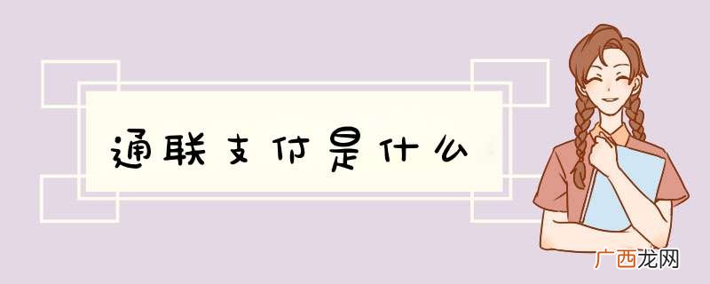 通联支付是什么