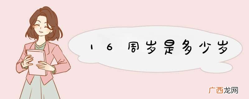 16周岁是多少岁