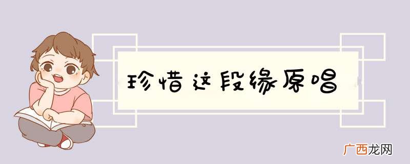 珍惜这段缘原唱