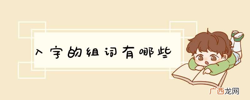 入字的组词有哪些