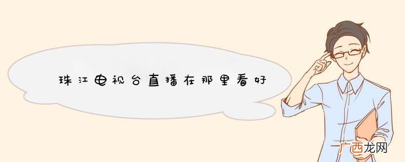 珠江电视台直播在那里看好