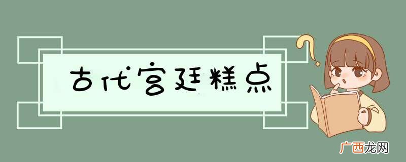 古代宫廷糕点