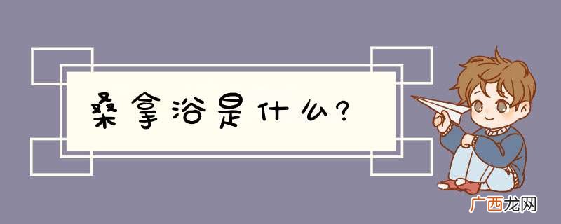 桑拿浴是什么?