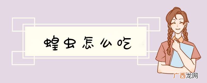 蝗虫怎么吃