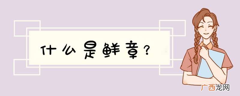 什么是鲜章？