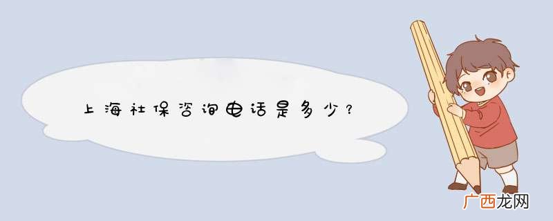 上海社保咨询电话是多少？