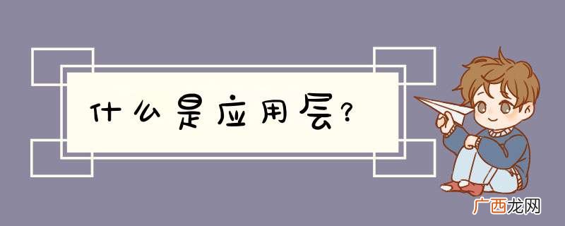 什么是应用层？