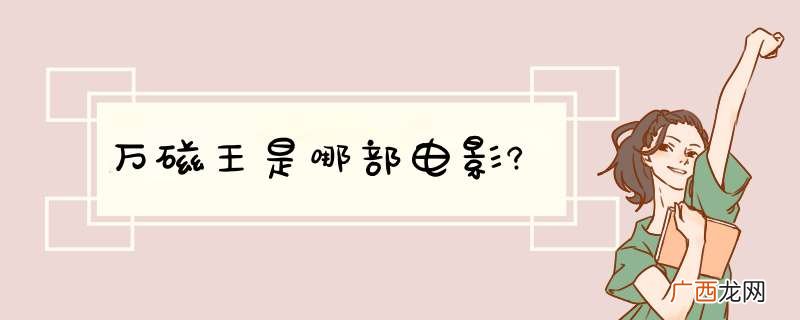 万磁王是哪部电影?
