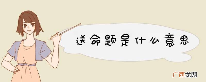 送命题是什么意思