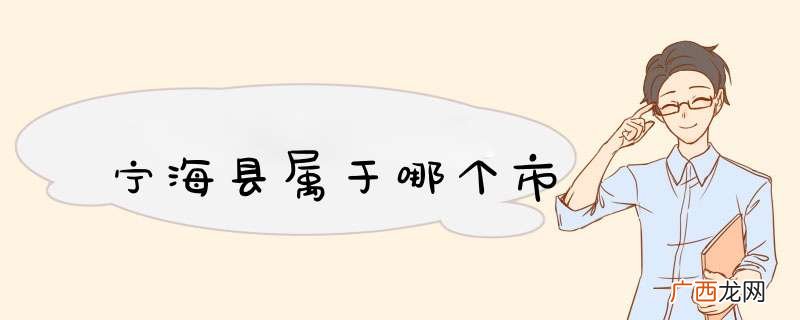 宁海县属于哪个市