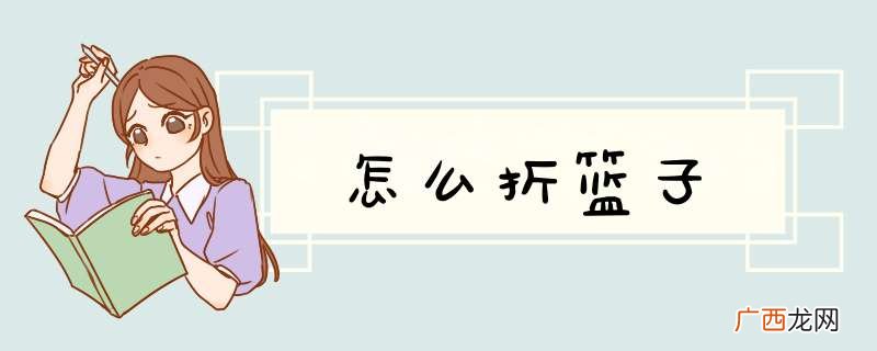 怎么折篮子