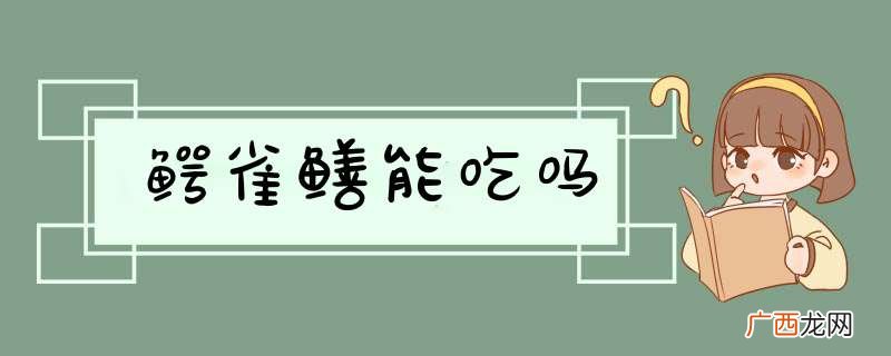 鳄雀鳝能吃吗