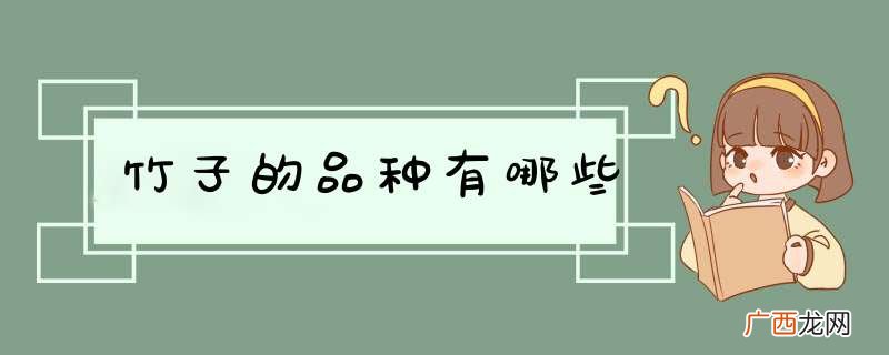 竹子的品种有哪些
