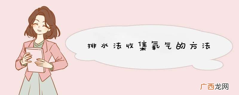 排水法收集氧气的方法