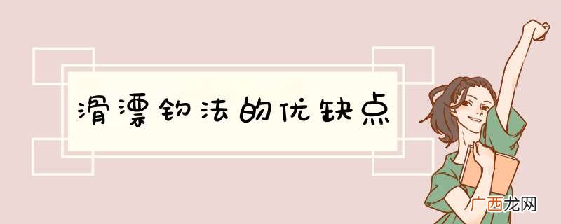 滑漂钓法的优缺点