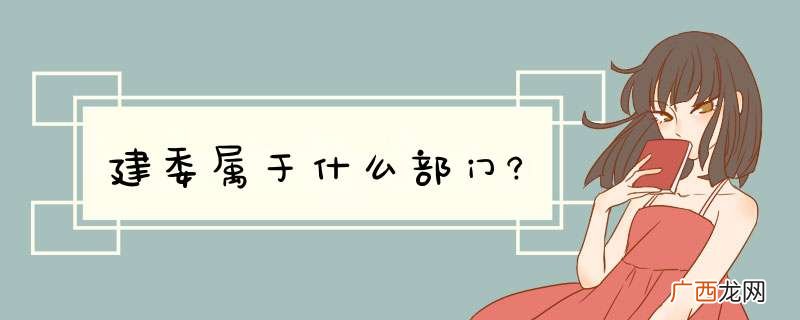 建委属于什么部门?