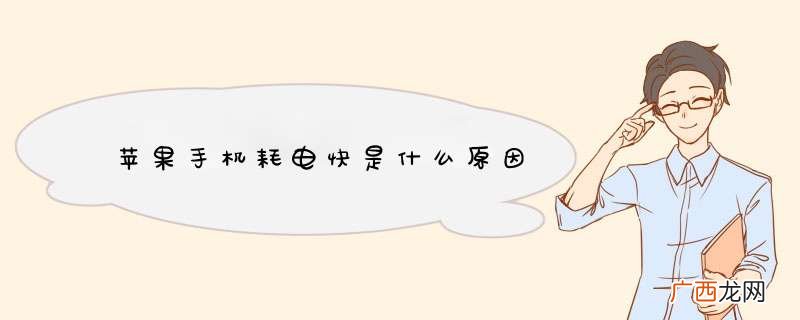 苹果手机耗电快是什么原因