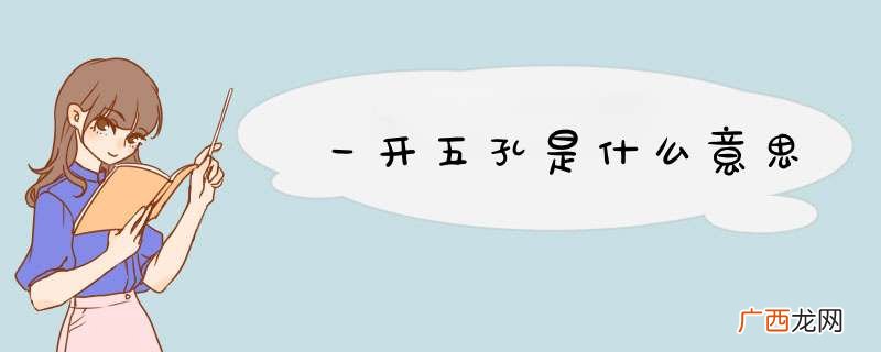 一开五孔是什么意思