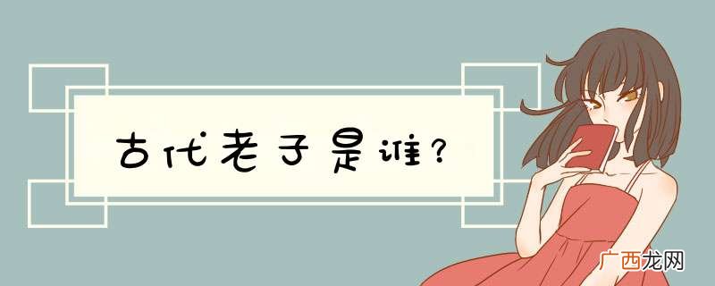 古代老子是谁？