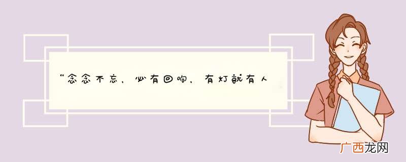 “念念不忘，必有回响，有灯就有人”这句话是什么意思？