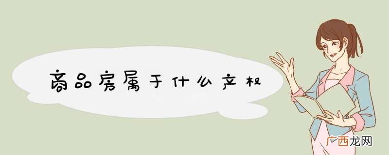 商品房属于什么产权