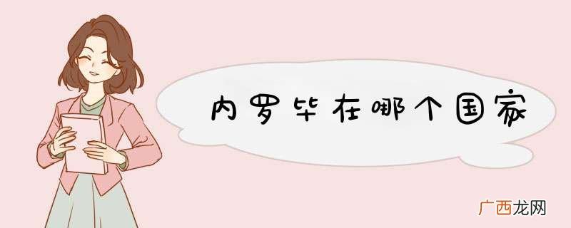 内罗毕在哪个国家