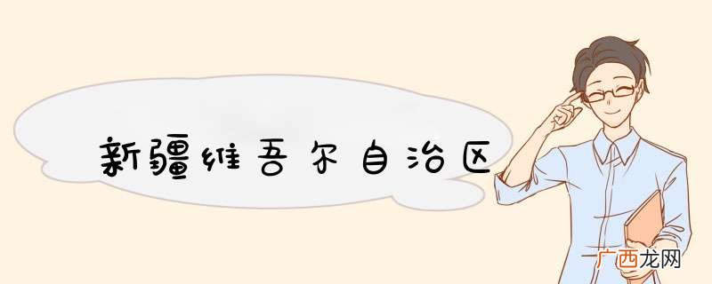 新疆维吾尔自治区