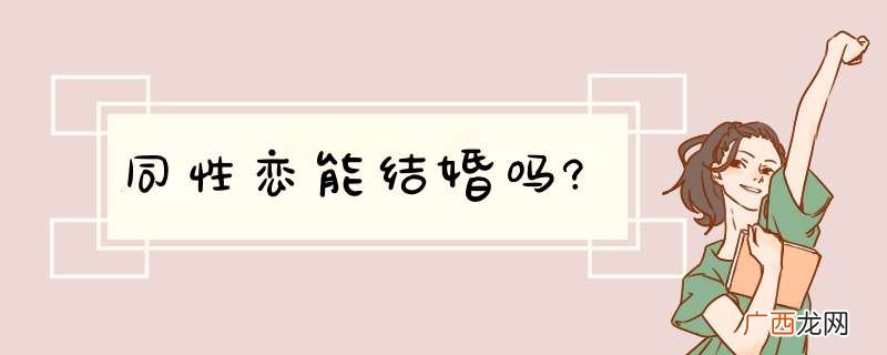 同性恋能结婚吗?