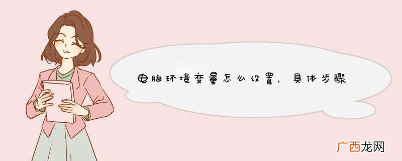 电脑环境变量怎么设置，具体步骤
