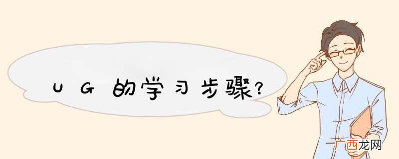 UG的学习步骤？