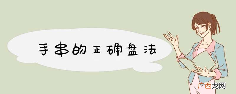 手串的正确盘法