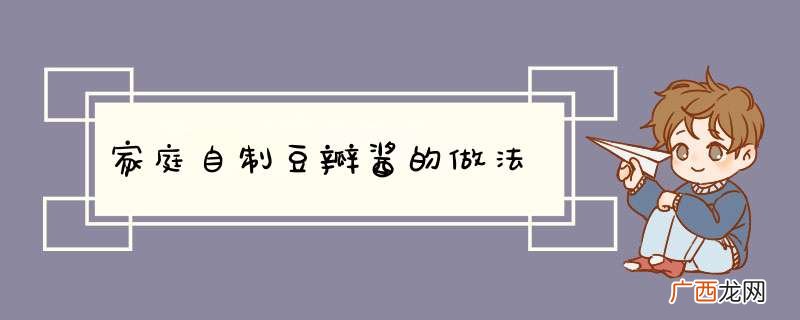 家庭自制豆瓣酱的做法
