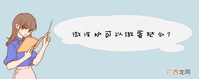 微波炉可以做蛋挞么？