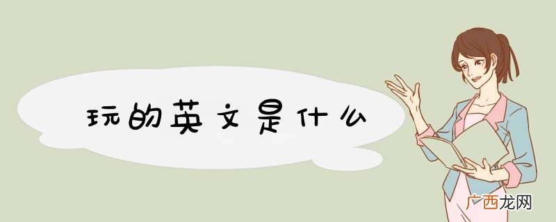 玩的英文是什么