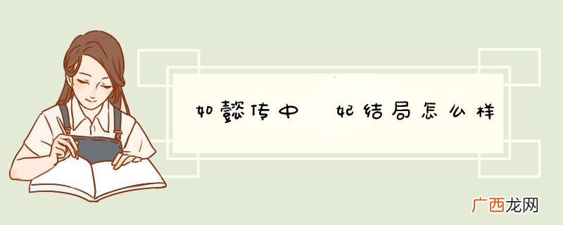 如懿传中炩妃结局怎么样