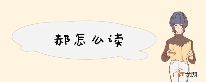 郝怎么读