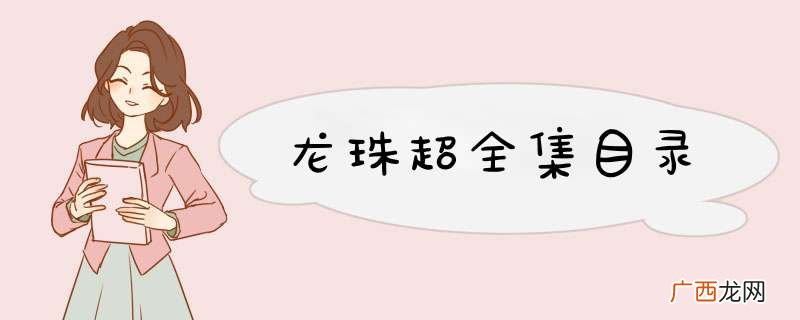 龙珠超全集目录