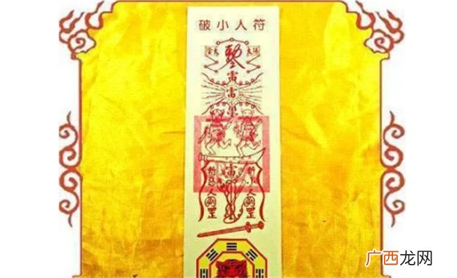 破小人是什么意思 为什么要破小人