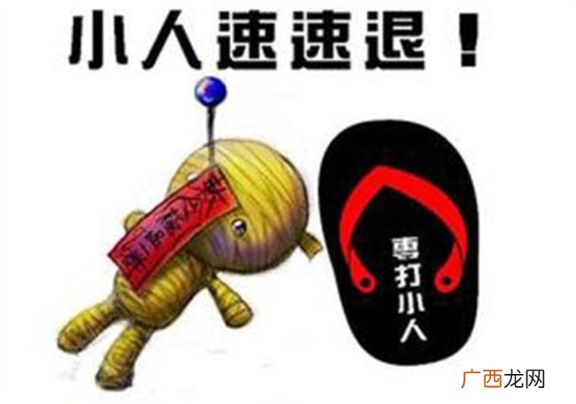 破小人是什么意思 为什么要破小人