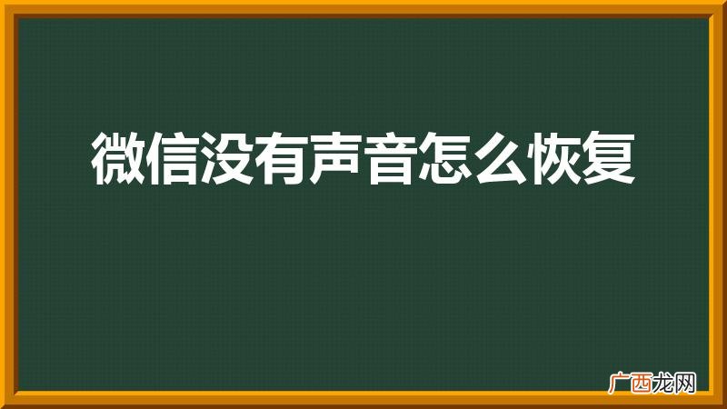 微信语音没有声音怎么恢复 微信没有声音怎么恢复