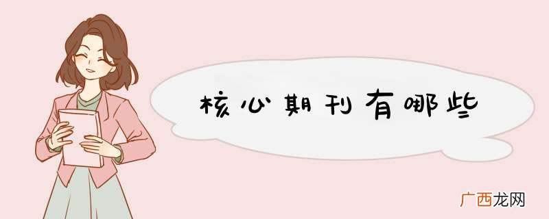 核心期刊有哪些