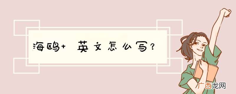 海鸥 英文怎么写？