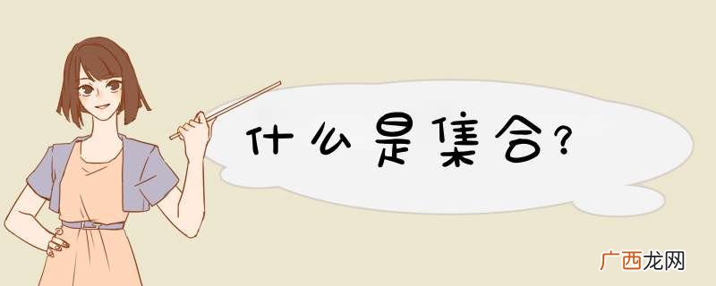 什么是集合？