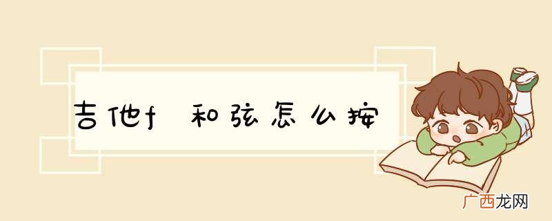 吉他f和弦怎么按