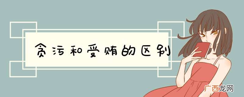 贪污和受贿的区别