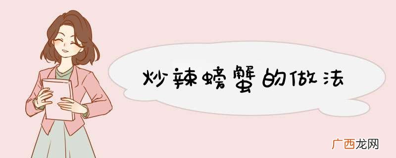 炒辣螃蟹的做法
