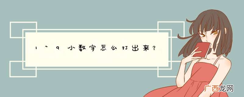 1~9小数字怎么打出来？