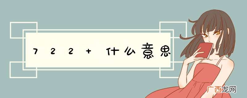 722 什么意思