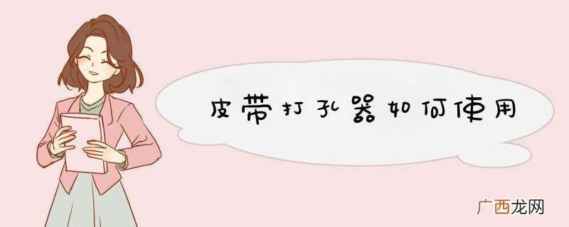 皮带打孔器如何使用